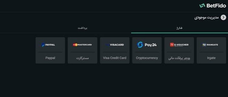 شارژ حساب بت فیدو