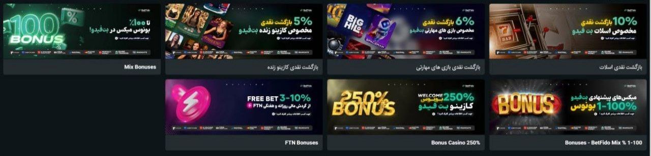 بونوس های سایت بت فیدو