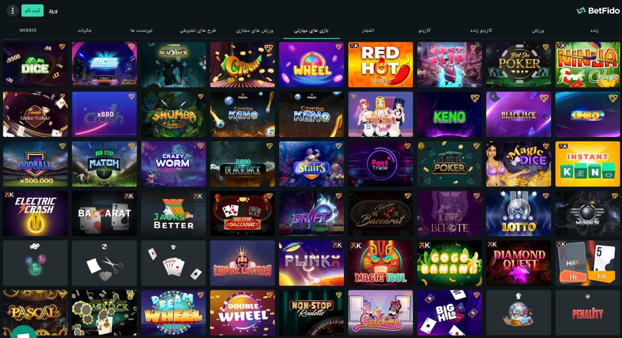 بازیهای مهارتی betfido