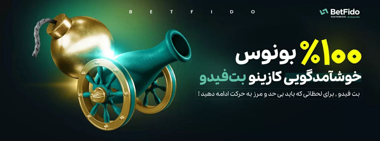 آموزش بونوس اولین واریز کازینو بت فیدو