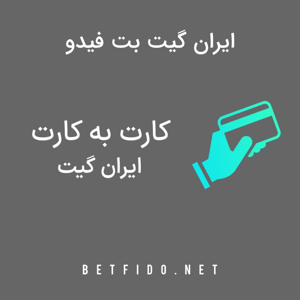 ایران گیت بت فیدو betfido