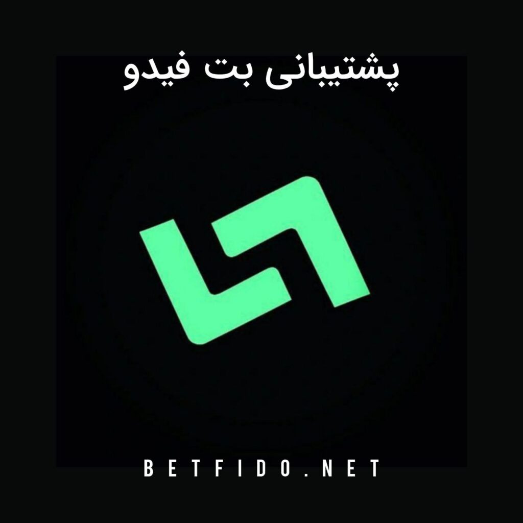 پشتیبانی بت فیدو betfido