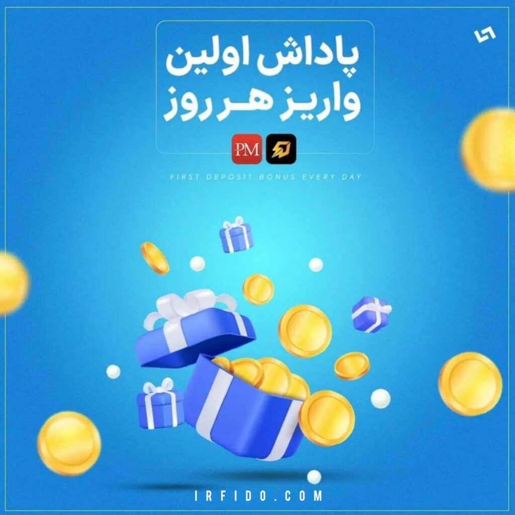 پاداش اولین واریز هر روز بت فیدو