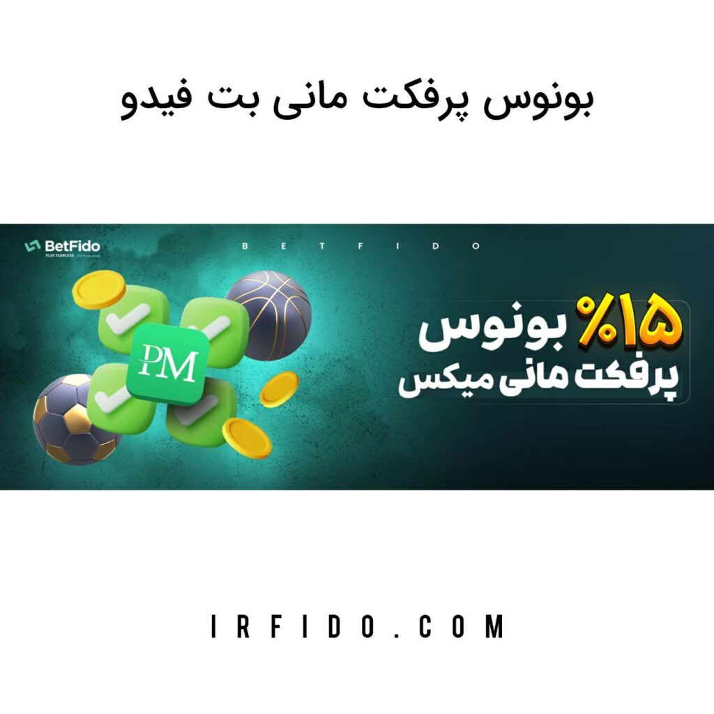 بونوس پرفکت مانی بت فیدو betfido