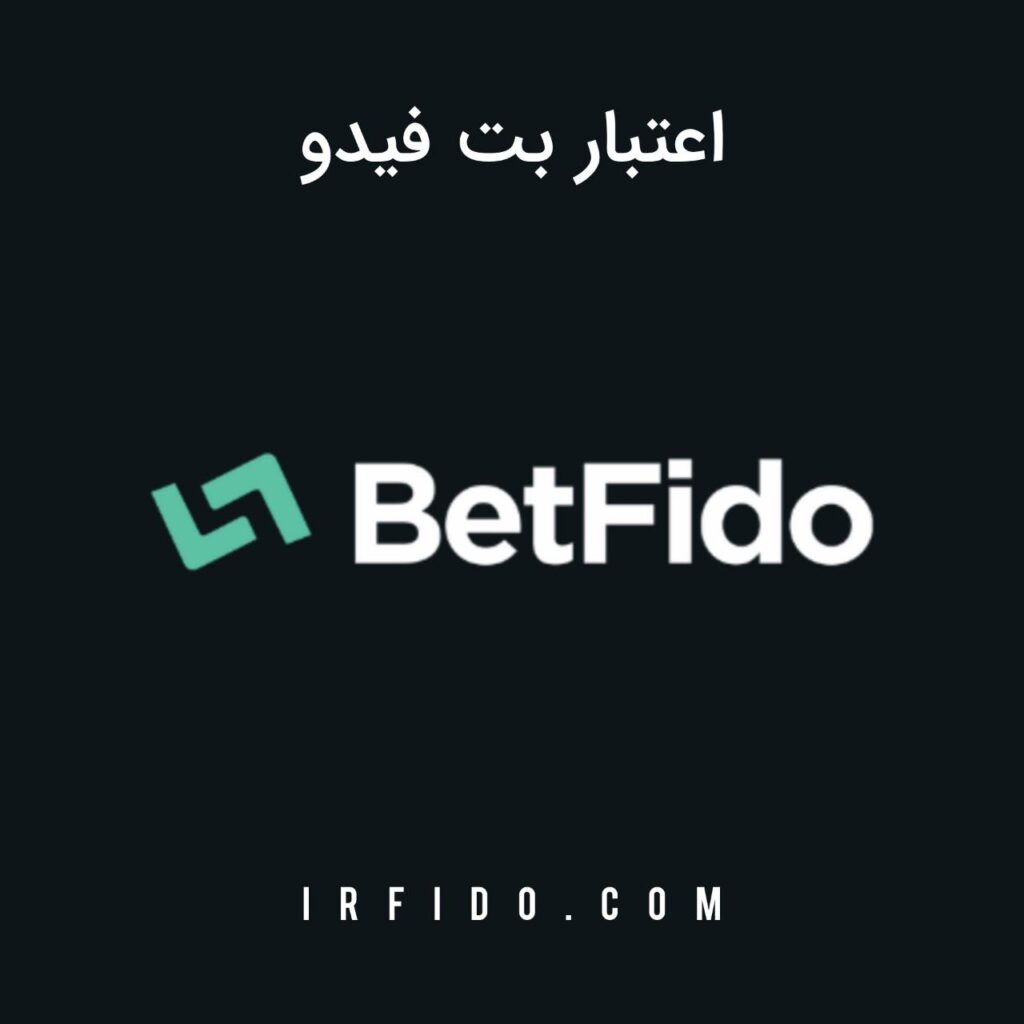 اعتبار سایت بت فیدو betfido