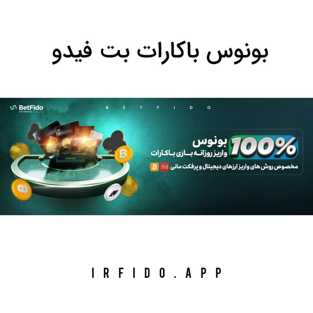 بونوس باکارات بت فیدو