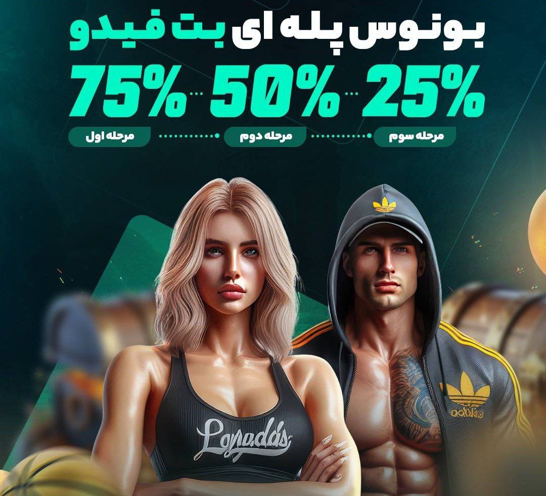 شرایط بونوس ورزشی پله ای بت فیدو