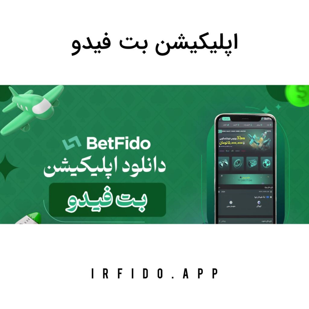 اپلیکیشن بت فیدو