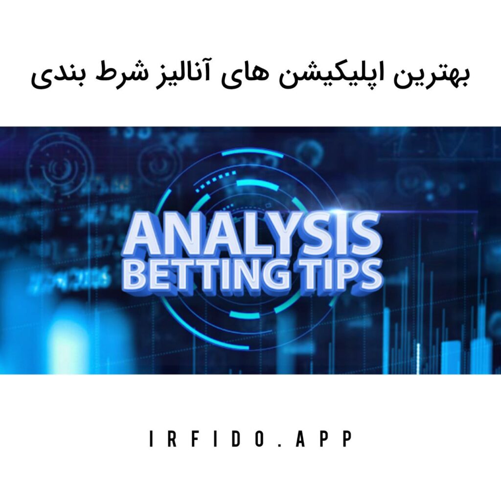 بهترین اپلیکیشن های آنالیز شرط بندی