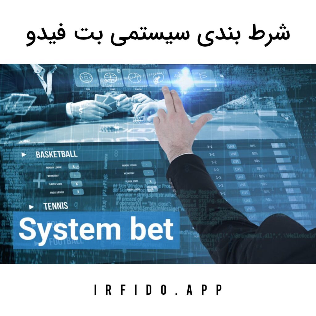 شرط بندی سیستمی