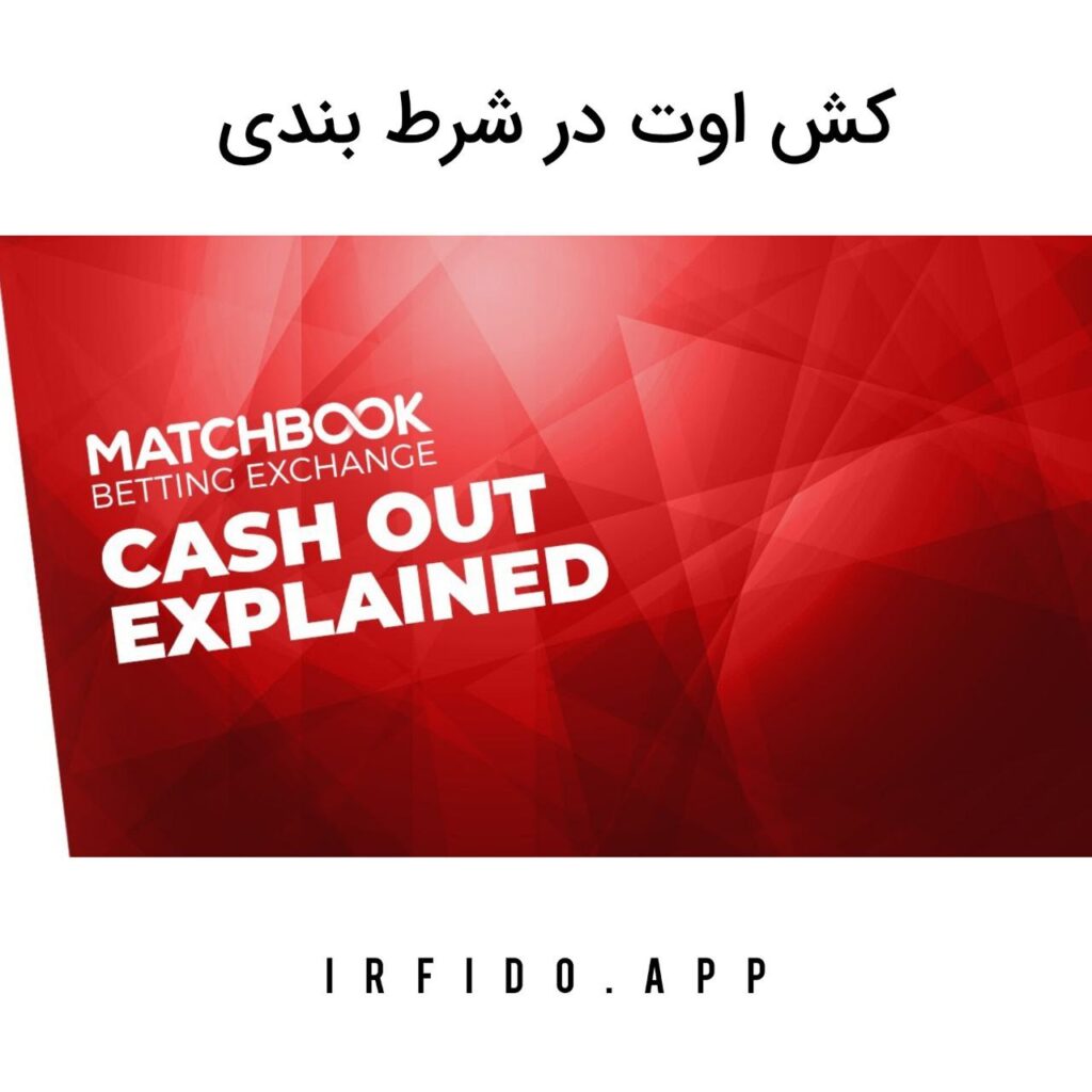 کش اوت در شرط بندی
