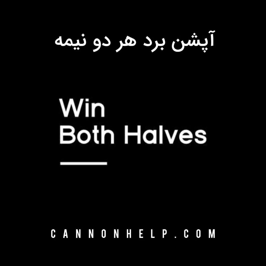 آپشن برد هر دو نیمه