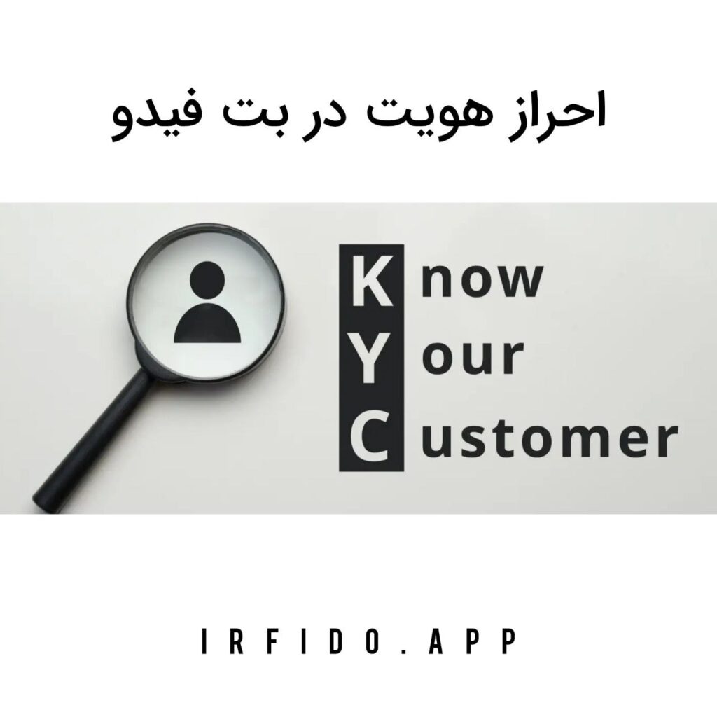 احراز هویت در بت فیدو