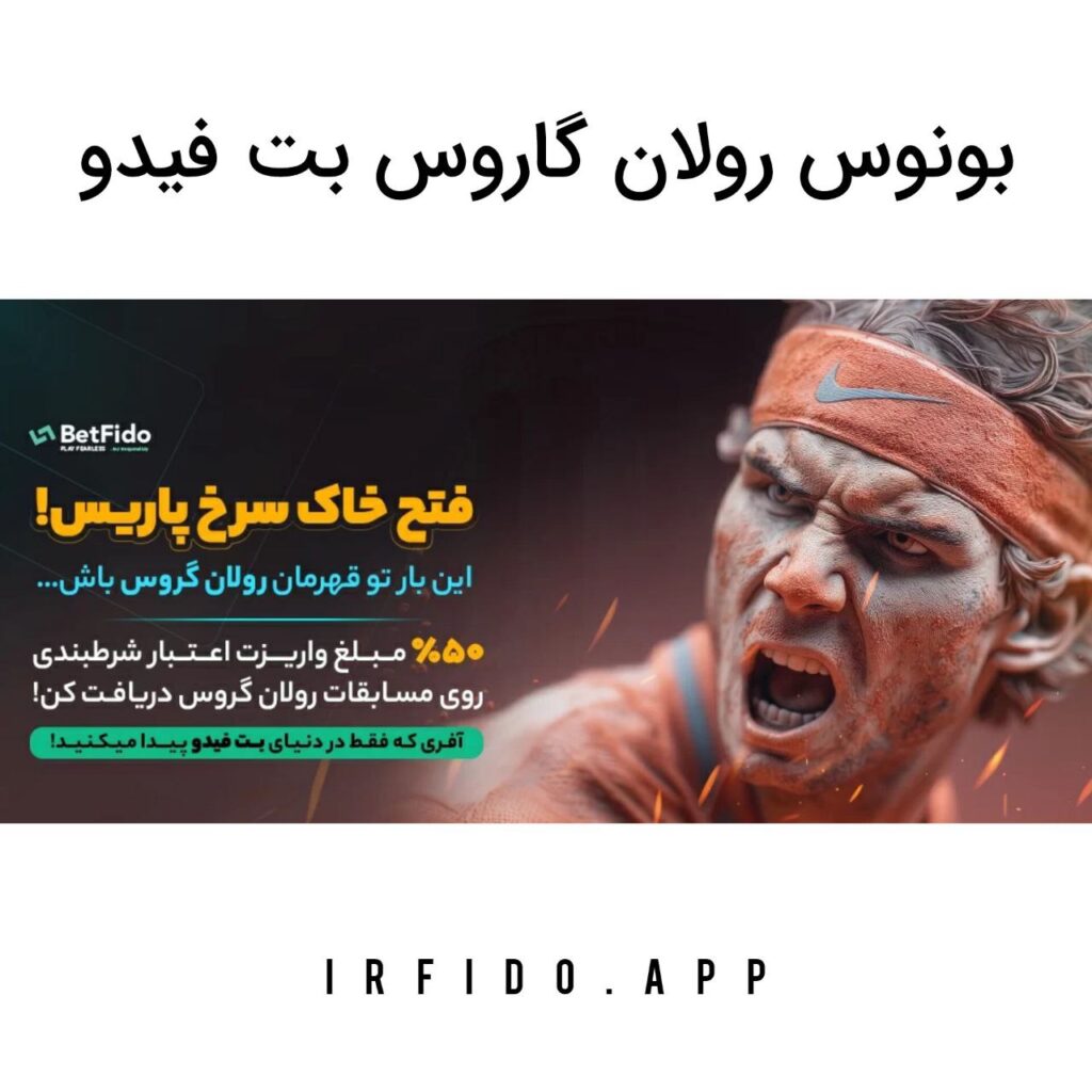 بونوس رولان گاروس بت فیدو