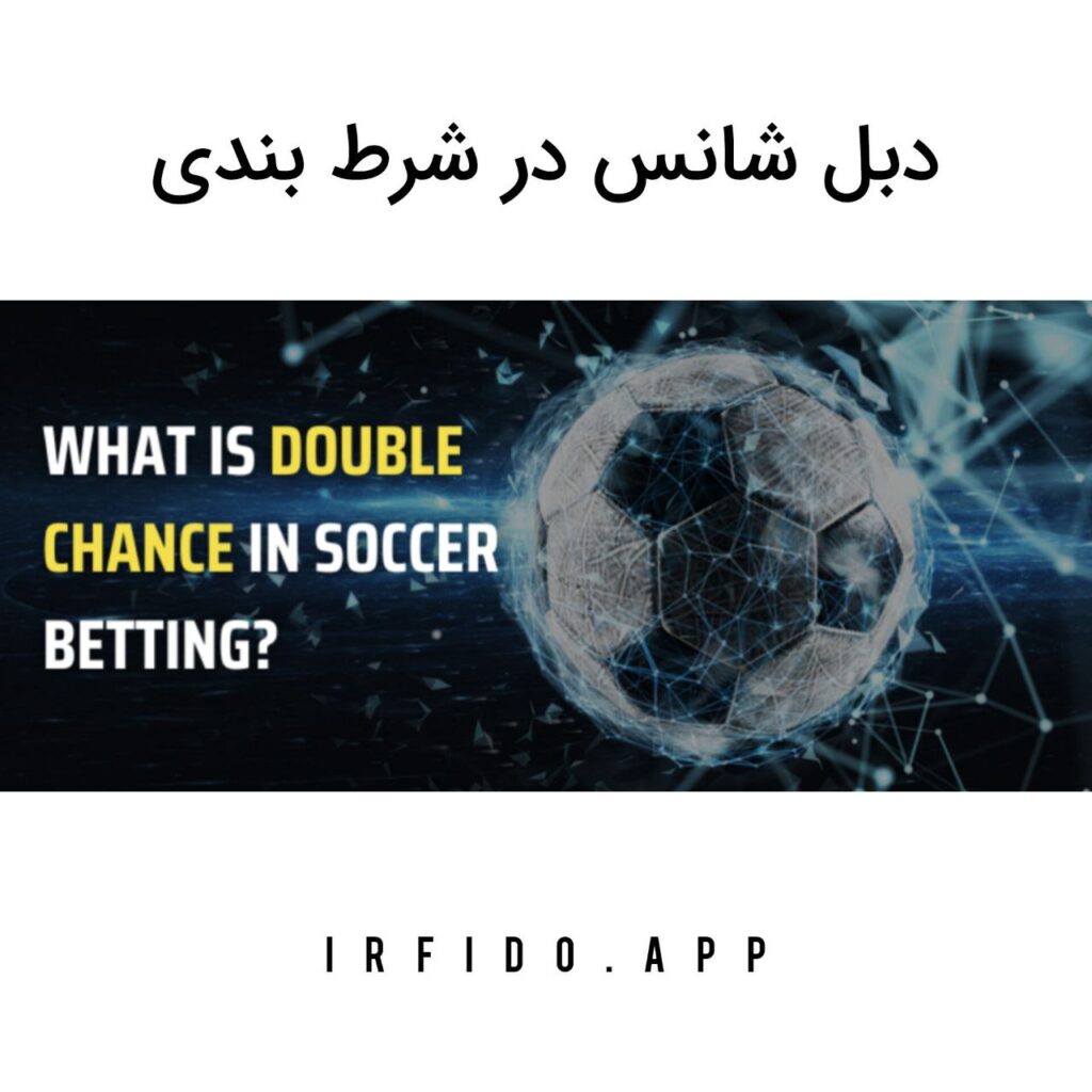 دبل شانس در شرط بندی