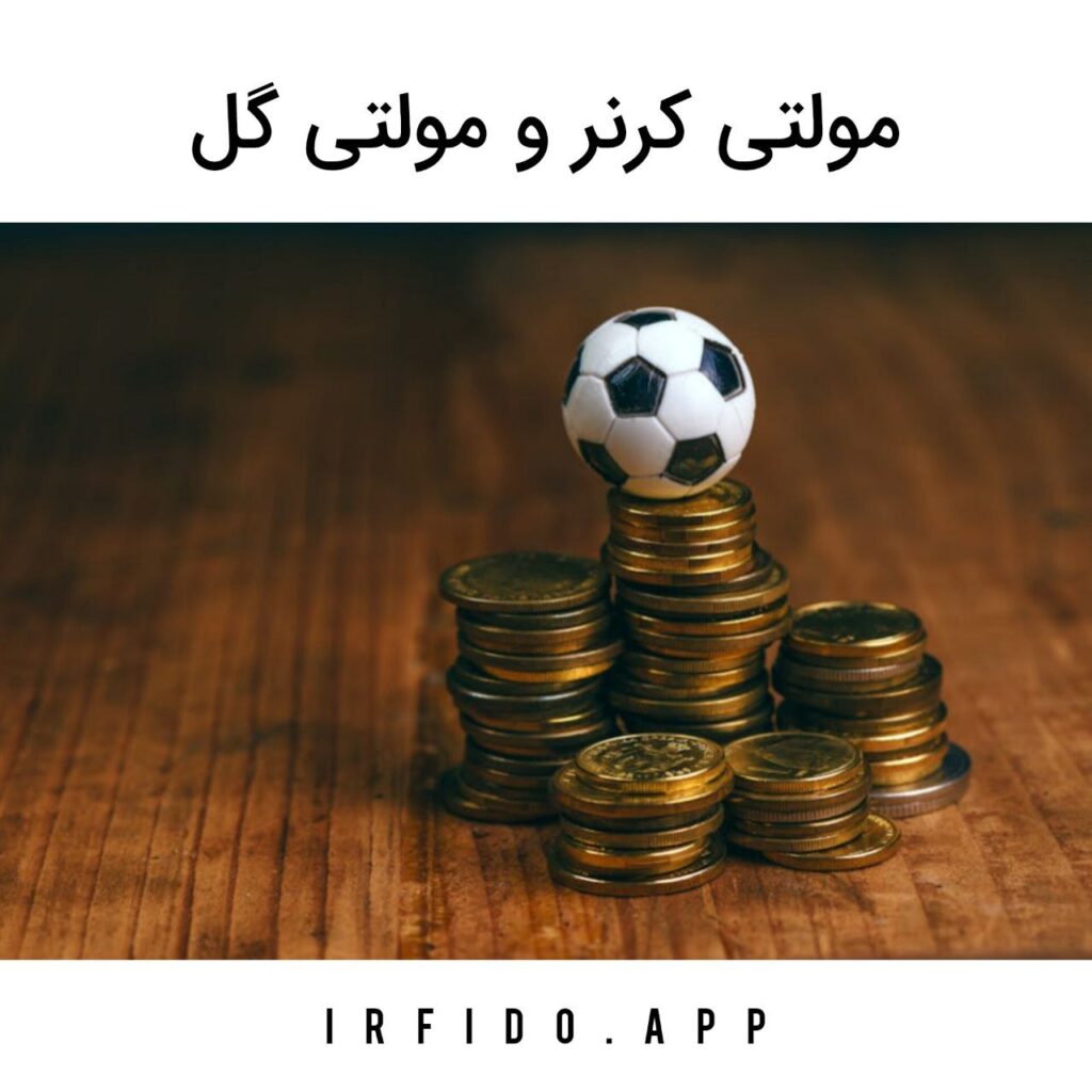 مولتی کرنر و مولتی گل