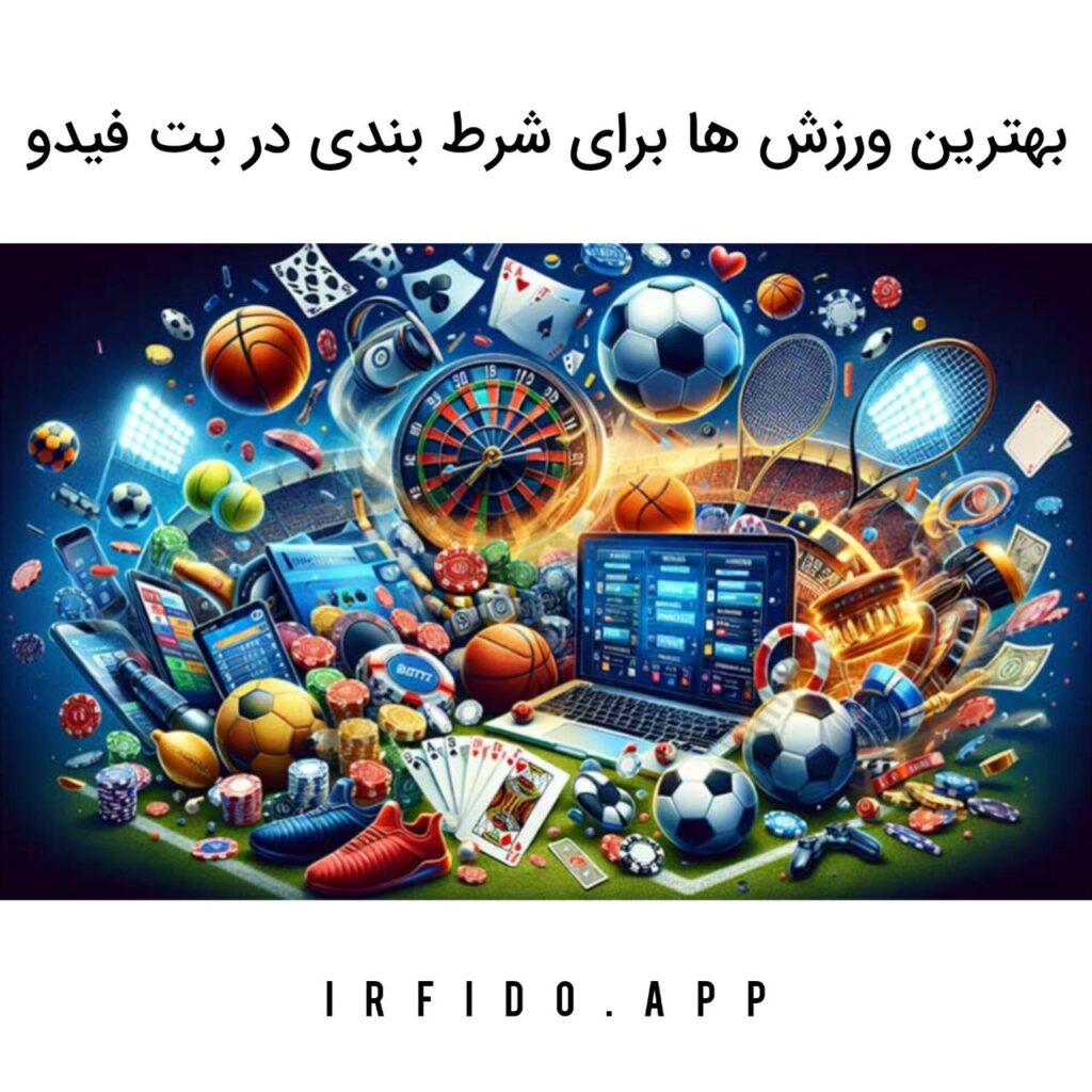 بهترین ورزش ها برای شرط بندی در بت فیدو
