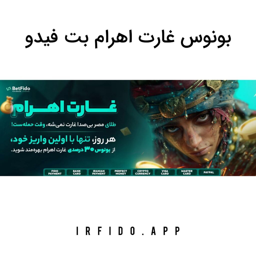 بونوس غارت اهرام بت فیدو