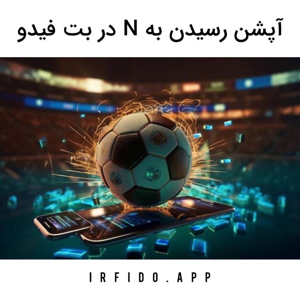آپشن رسیدن به N