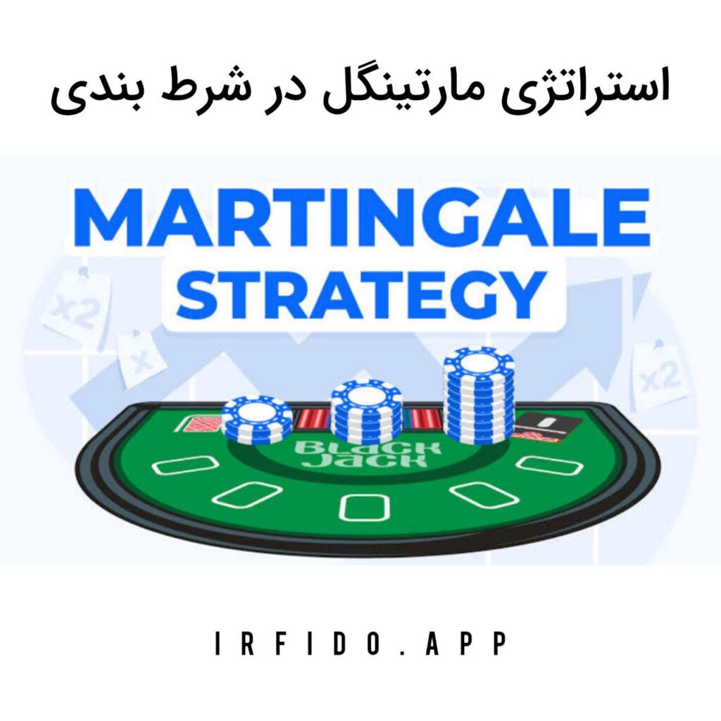 استراتژی مارتینگل در شرط بندی