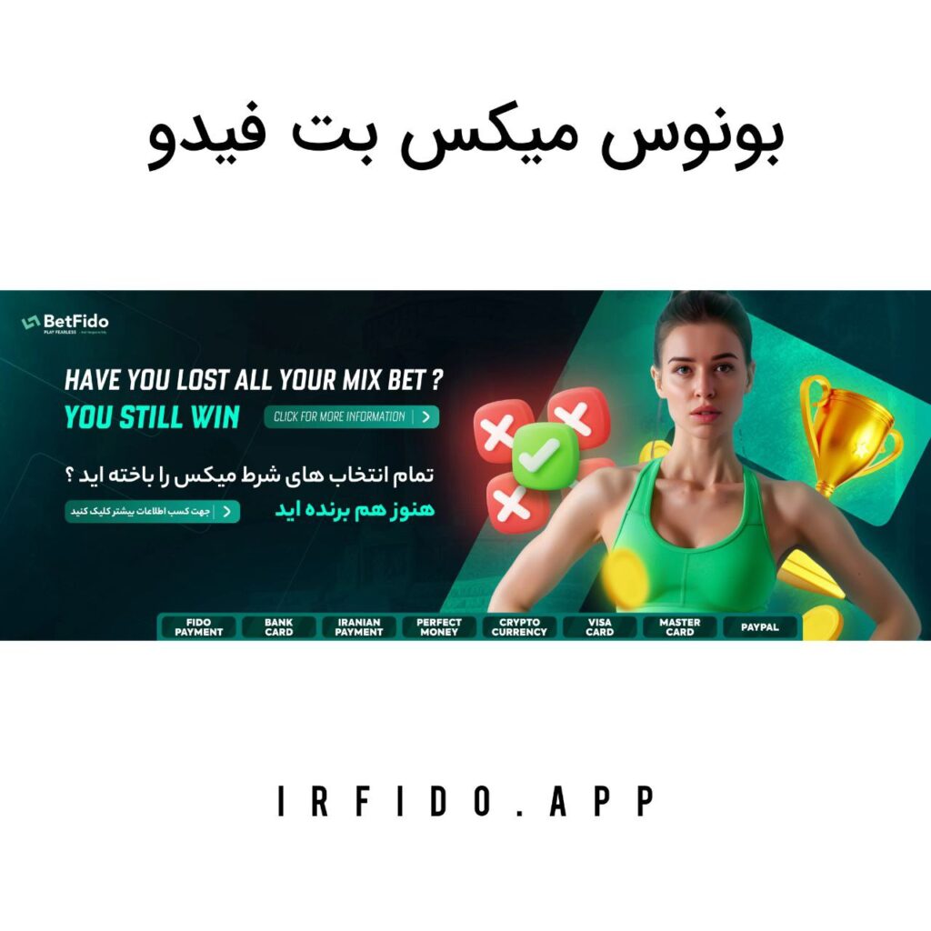 بونوس میکس بت فیدو