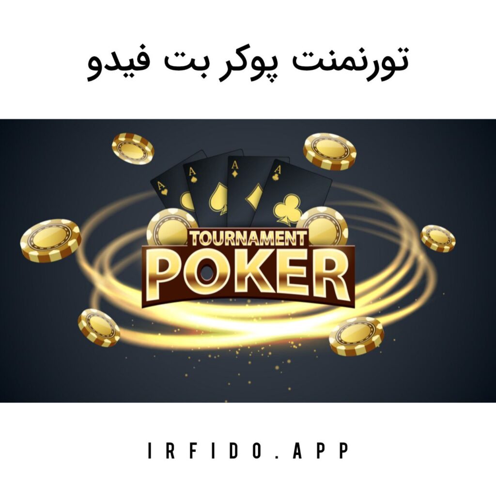 تورنمنت پوکر بت فیدو