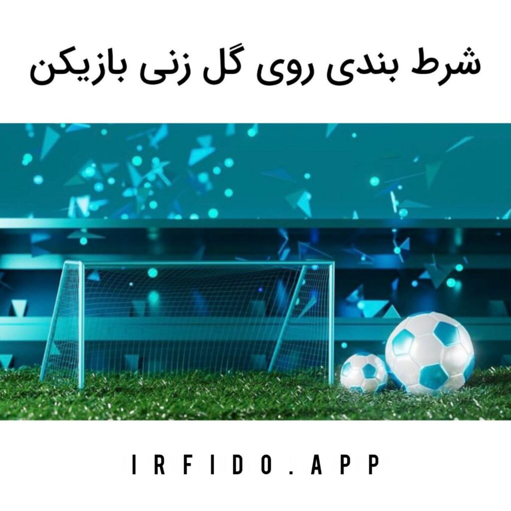 شرط بندی روی گل زنی بازیکن