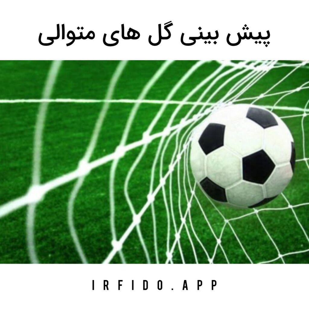 پیش بینی گل های متوالی