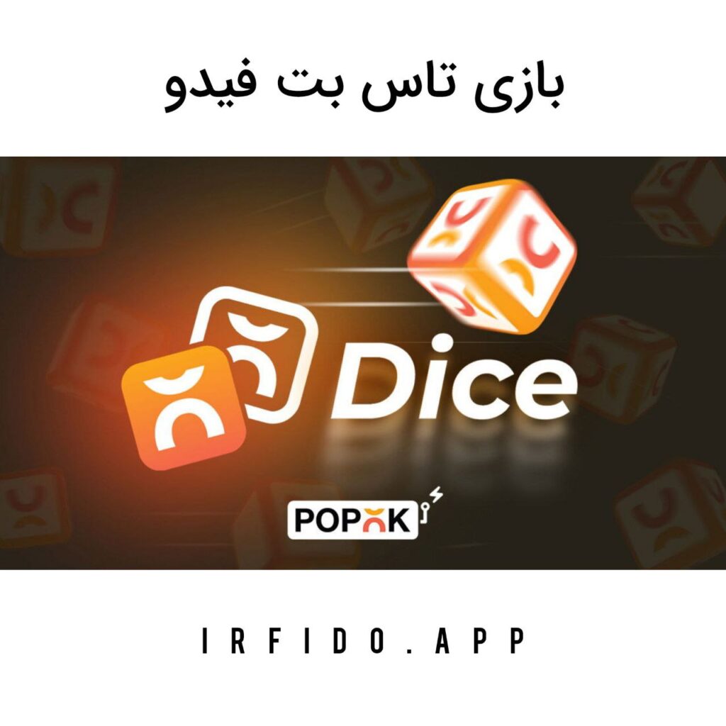 بازی تاس بت فیدو