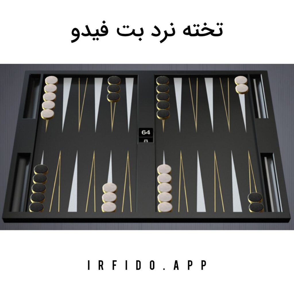 تخته نرد بت فیدو