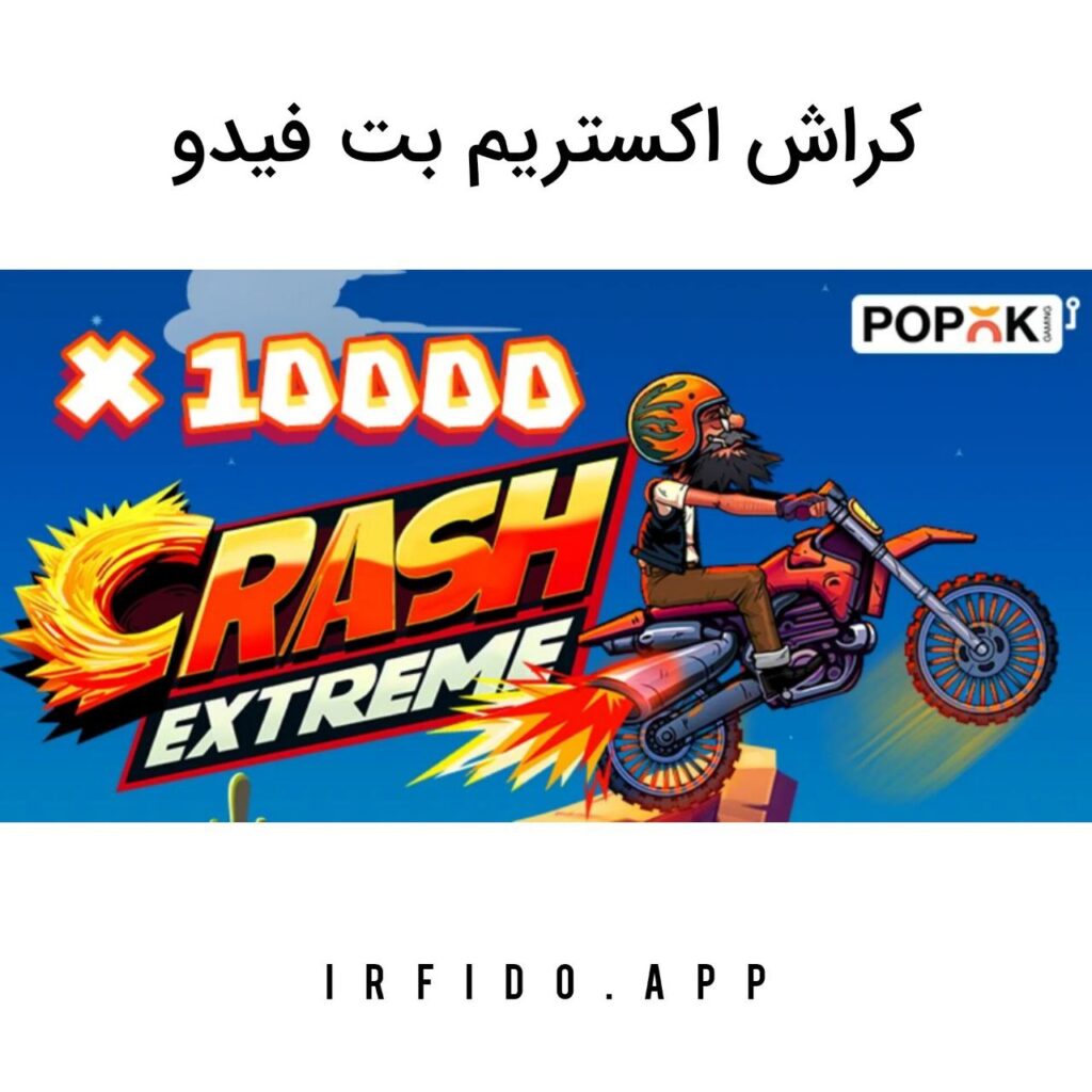 کراش اکستریم بت فیدو