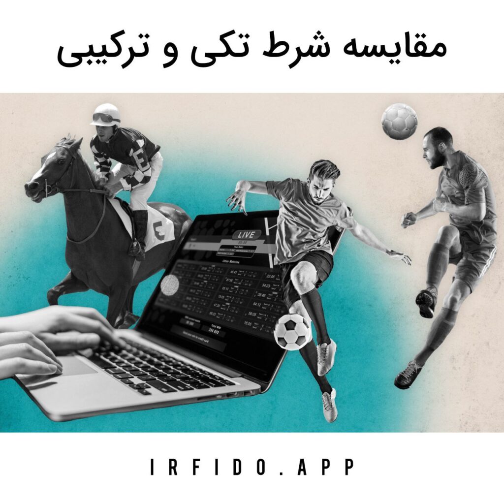 مقایسه شرط تکی و میکس