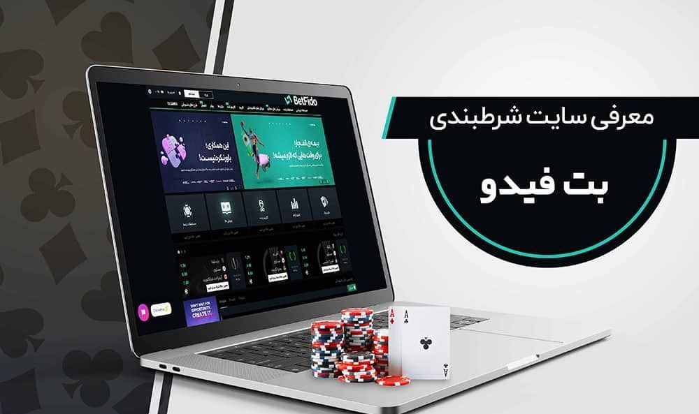 آموزش بلک جک سایت بت فیدو