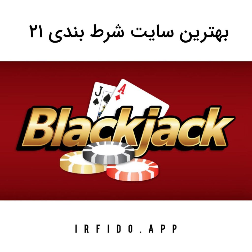 بهترین سایت شرط بندی بلک جک