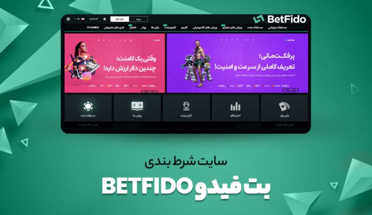 بهترین سایت شرط بندی جام جهانی 2026 - بت فیدو