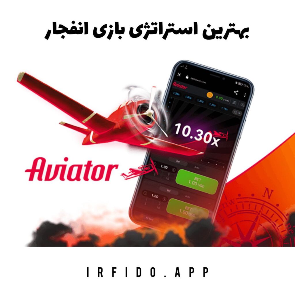 استراتژی بازی انفجار