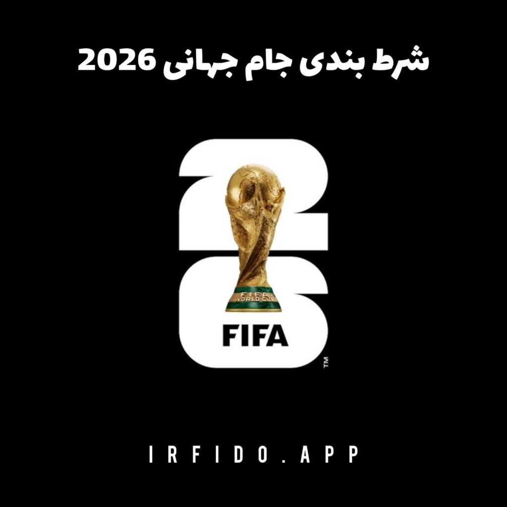 شرط بندی جام جهانی 2026