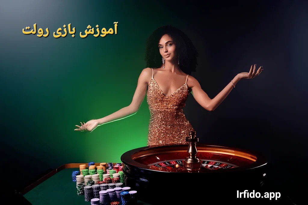 آموزش بازی رولت به زبان ساده