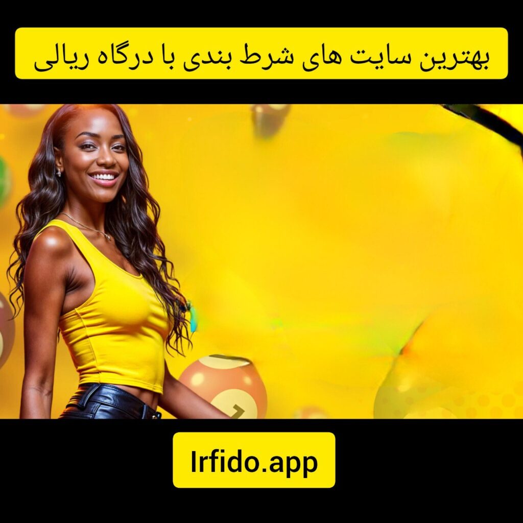 بهترین سایت های شرط بندی با درگاه ریالی کارت به کارت