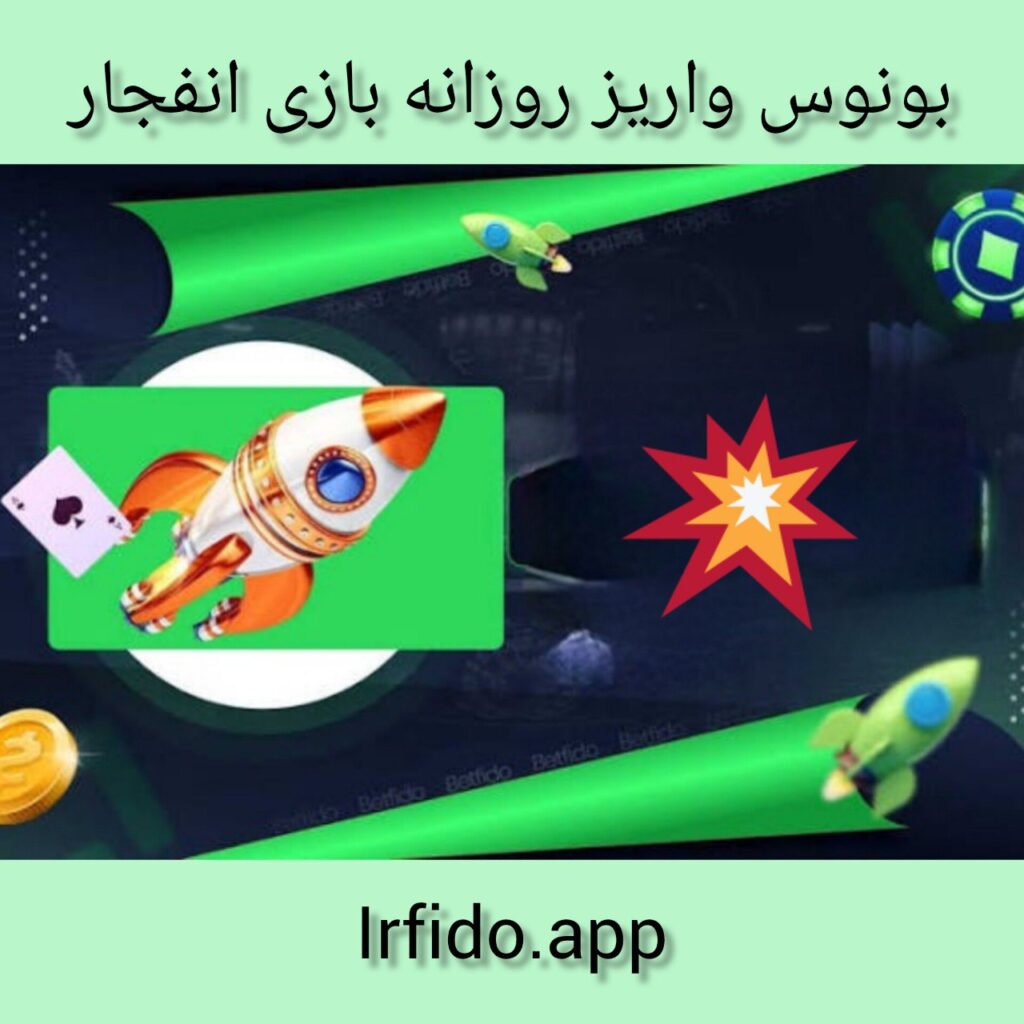 بونوس واریز روزانه بازی انفجار در بت فیدو