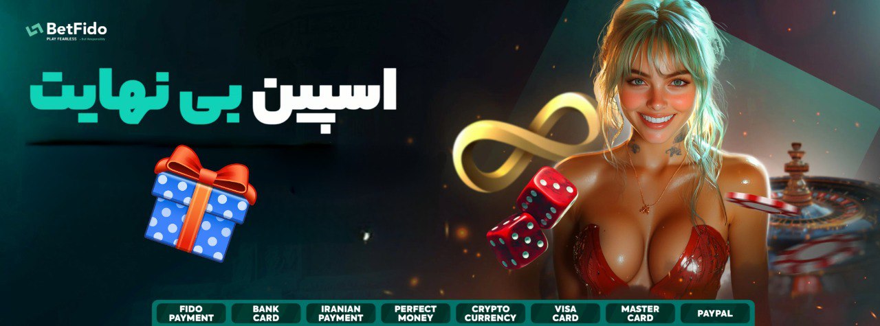 بانس اسپین بی نهایت بت فیدو