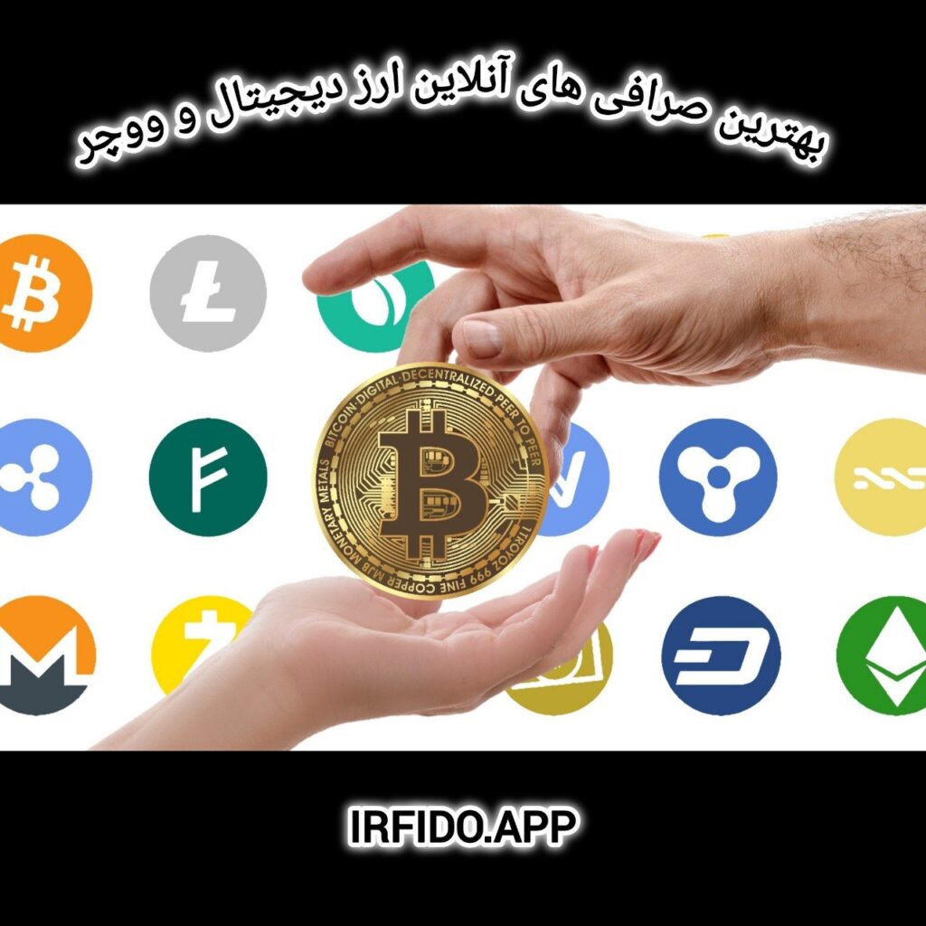 صرافی های خرید ووچر و ارز دیجیتال