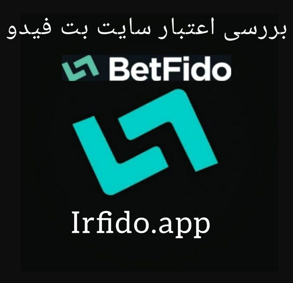 ایا بت فیدو معتبر است