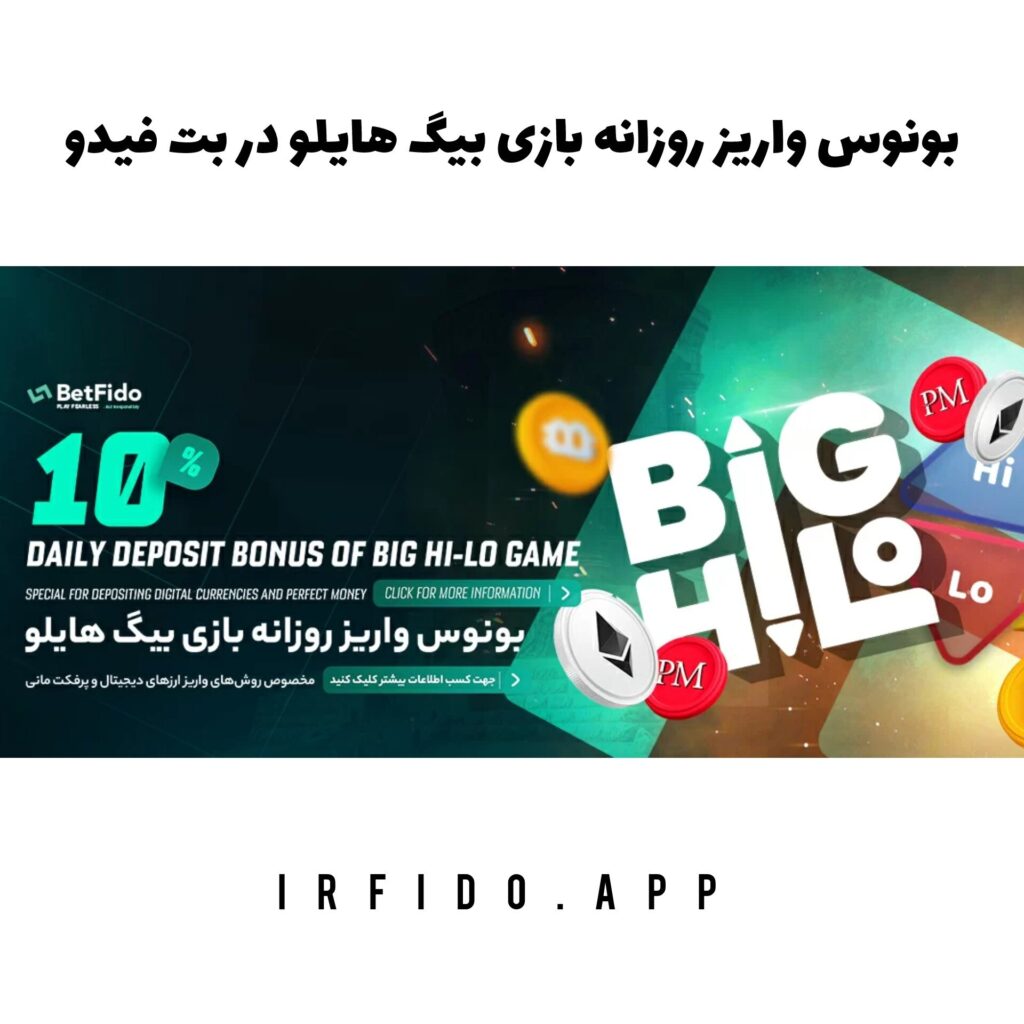 بونوس واریز روزانه بازی بیگ هایلو در بت فیدو