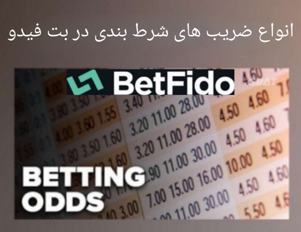 انواع ضریب در شرط بندی